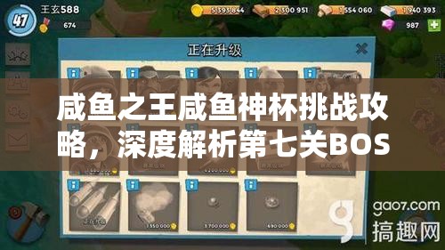 咸鱼之王咸鱼神杯挑战攻略，深度解析第七关BOSS阵容搭配策略