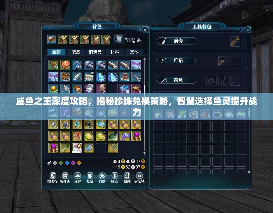 咸鱼之王深度攻略，揭秘珍珠兑换策略，智慧选择鱼灵提升战力