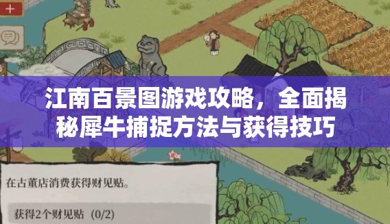 江南百景图游戏攻略，全面揭秘犀牛捕捉方法与获得技巧