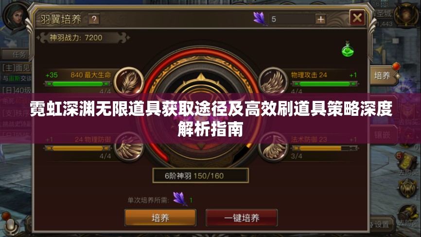 霓虹深渊无限道具获取途径及高效刷道具策略深度解析指南