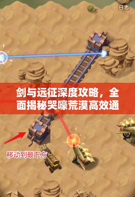 剑与远征深度攻略，全面揭秘哭嚎荒漠高效通关路线图