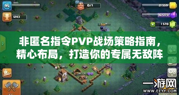 非匿名指令PVP战场策略指南，精心布局，打造你的专属无敌阵容