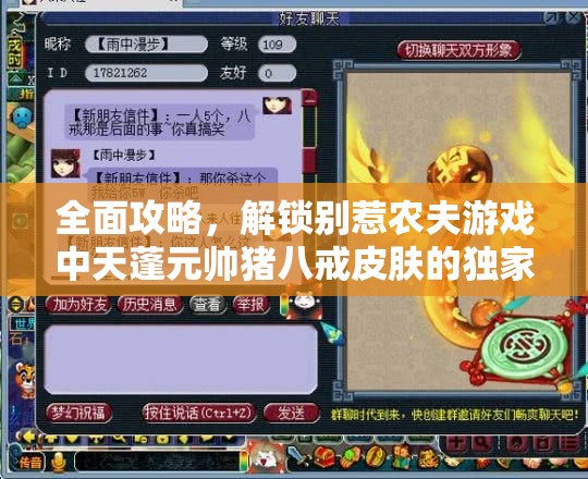 全面攻略，解锁别惹农夫游戏中天蓬元帅猪八戒皮肤的独家秘籍