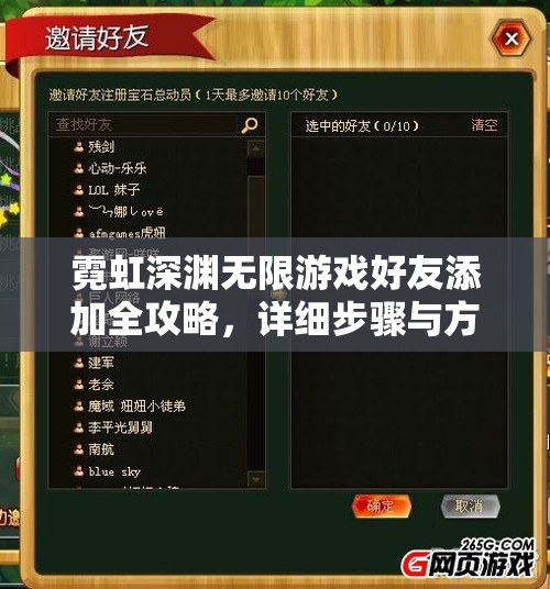 霓虹深渊无限游戏好友添加全攻略，详细步骤与方法解析