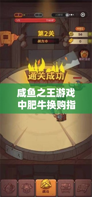 咸鱼之王游戏中肥牛换购指南，商城资源管理的重要性及高效换购策略