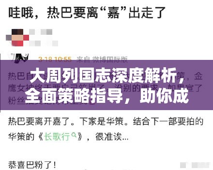 大周列国志深度解析，全面策略指导，助你成功脱离周朝束缚