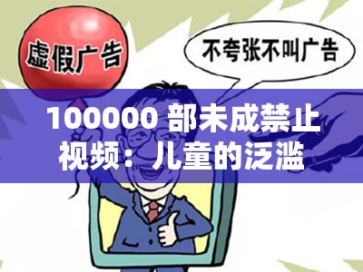 100000 部未成禁止视频：儿童的泛滥与危害