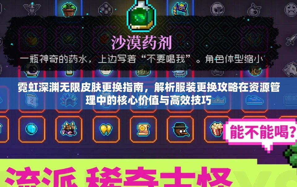 霓虹深渊无限皮肤更换指南，解析服装更换攻略在资源管理中的核心价值与高效技巧