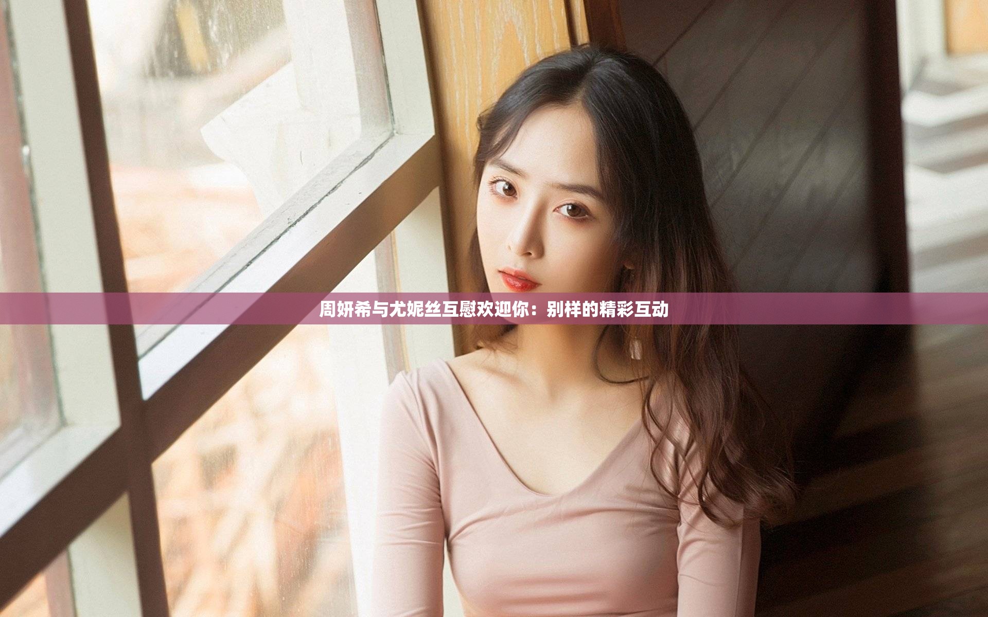 周妍希与尤妮丝互慰欢迎你：别样的精彩互动