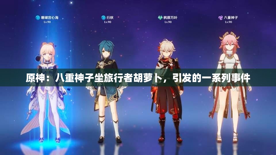 原神：八重神子坐旅行者胡萝卜，引发的一系列事件