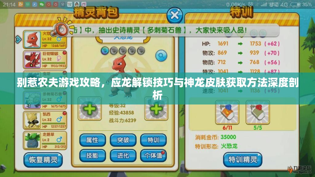 别惹农夫游戏攻略，应龙解锁技巧与神龙皮肤获取方法深度剖析