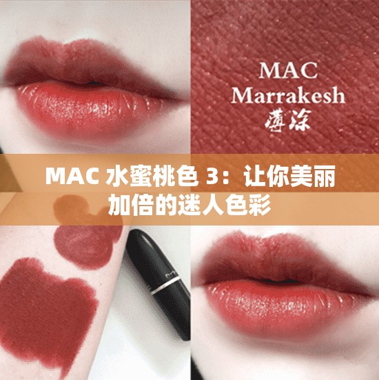 MAC 水蜜桃色 3：让你美丽加倍的迷人色彩