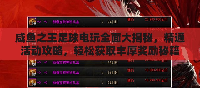 咸鱼之王足球电玩全面大揭秘，精通活动攻略，轻松获取丰厚奖励秘籍！