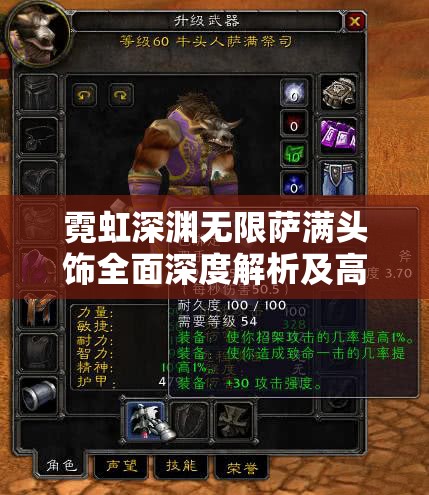 霓虹深渊无限萨满头饰全面深度解析及高效游戏玩法攻略