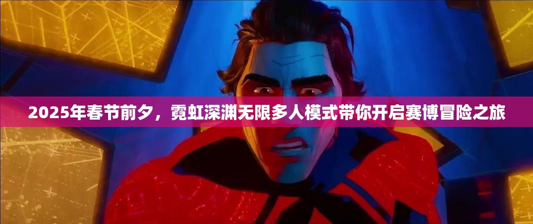 2025年春节前夕，霓虹深渊无限多人模式带你开启赛博冒险之旅