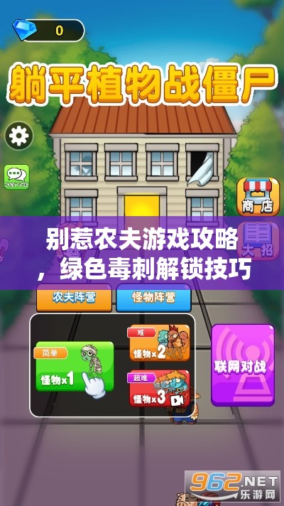 别惹农夫游戏攻略，绿色毒刺解锁技巧及隐藏皮肤获取方法深度剖析