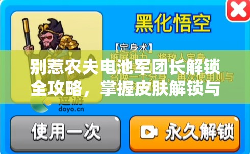 别惹农夫电池军团长解锁全攻略，掌握皮肤解锁与资源管理双重艺术
