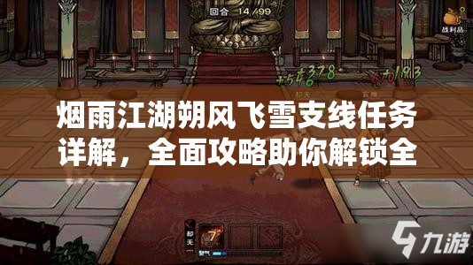 烟雨江湖朔风飞雪支线任务详解，全面攻略助你解锁全新武林篇章