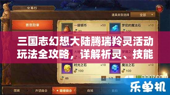 三国志幻想大陆腾瑞羚灵活动玩法全攻略，详解祈灵、技能与兑换奖励