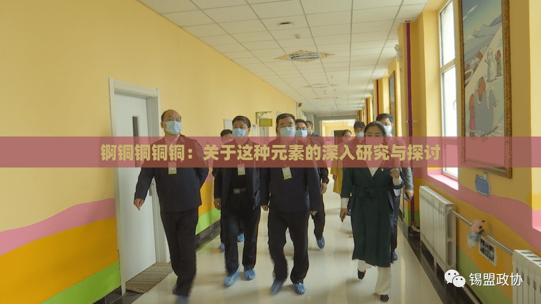 锕铜铜铜铜：关于这种元素的深入研究与探讨