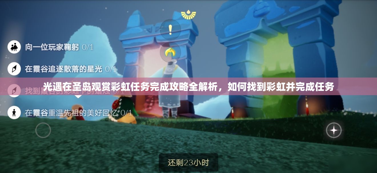 光遇在圣岛观赏彩虹任务完成攻略全解析，如何找到彩虹并完成任务