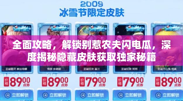全面攻略，解锁别惹农夫闪电瓜，深度揭秘隐藏皮肤获取独家秘籍