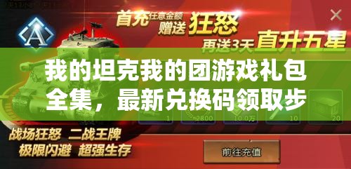 我的坦克我的团游戏礼包全集，最新兑换码领取步骤与全攻略解析