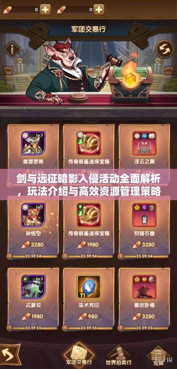剑与远征暗影入侵活动全面解析，玩法介绍与高效资源管理策略指南