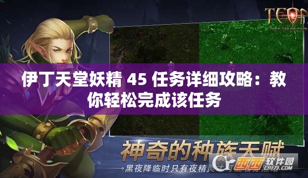 伊丁天堂妖精 45 任务详细攻略：教你轻松完成该任务