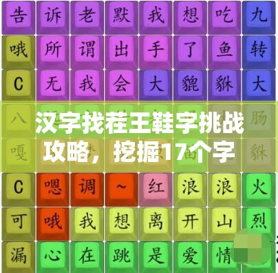 汉字找茬王鞋字挑战攻略，挖掘17个字的技巧与资源管理高效策略解析
