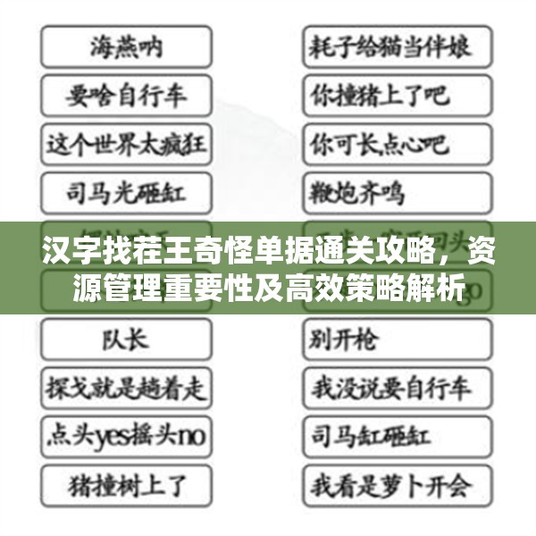 汉字找茬王奇怪单据通关攻略，资源管理重要性及高效策略解析
