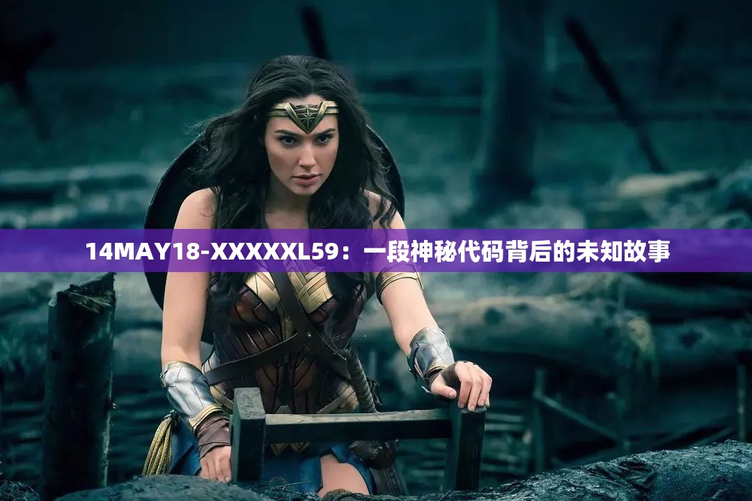 14MAY18-XXXXXL59：一段神秘代码背后的未知故事