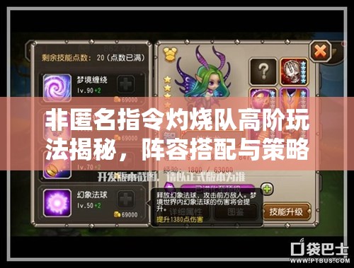 非匿名指令灼烧队高阶玩法揭秘，阵容搭配与策略攻略详解