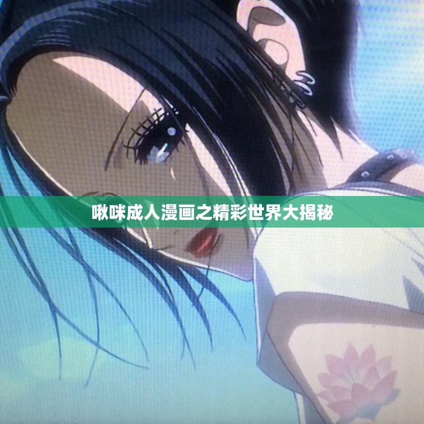 啾咪成人漫画之精彩世界大揭秘