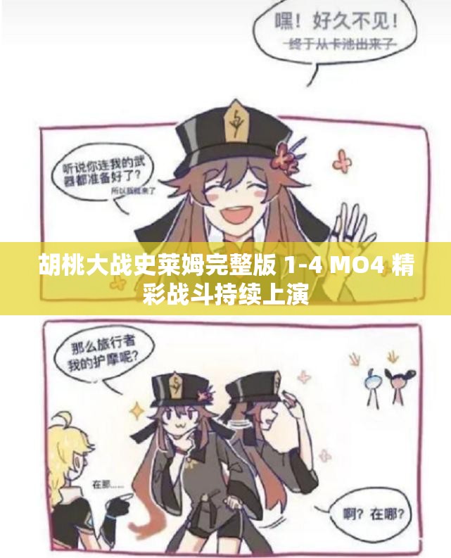 胡桃大战史莱姆完整版 1-4 MO4 精彩战斗持续上演