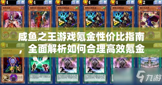 咸鱼之王游戏氪金性价比指南，全面解析如何合理高效氪金攻略