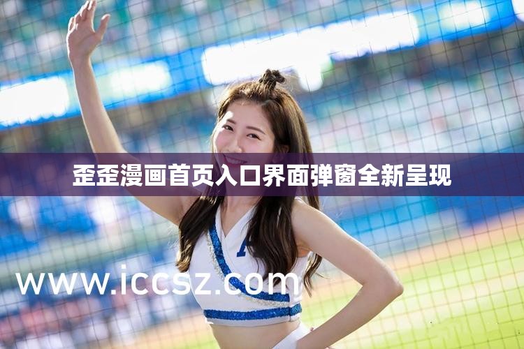 歪歪漫画首页入口界面弹窗全新呈现