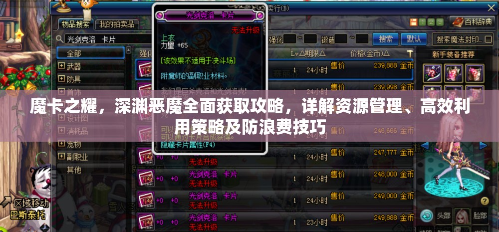 魔卡之耀，深渊恶魔全面获取攻略，详解资源管理、高效利用策略及防浪费技巧