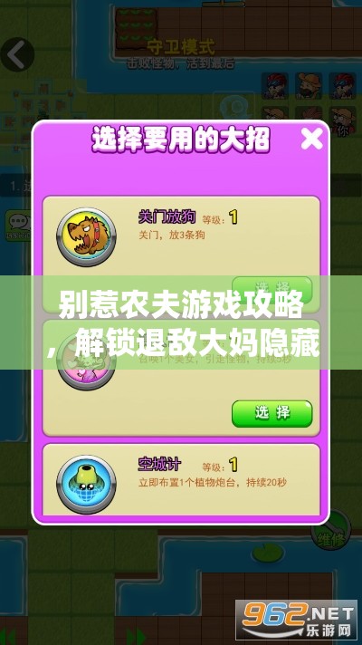 别惹农夫游戏攻略，解锁退敌大妈隐藏皮肤与高效资源管理技巧