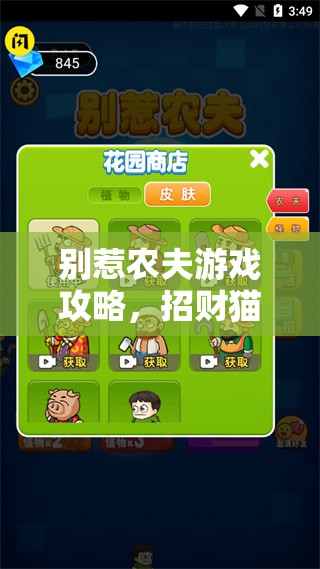 别惹农夫游戏攻略，招财猫解锁秘籍大公开，助你轻松获取旺财皮肤