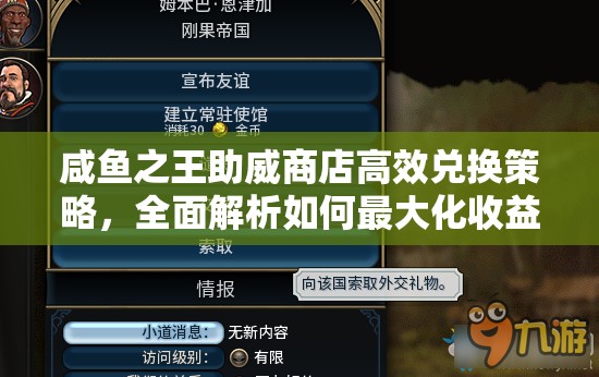 咸鱼之王助威商店高效兑换策略，全面解析如何最大化收益与资源利用