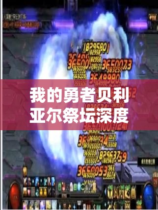 我的勇者贝利亚尔祭坛深度剖析，揭秘祭坛之力，助力勇者成就无敌传奇