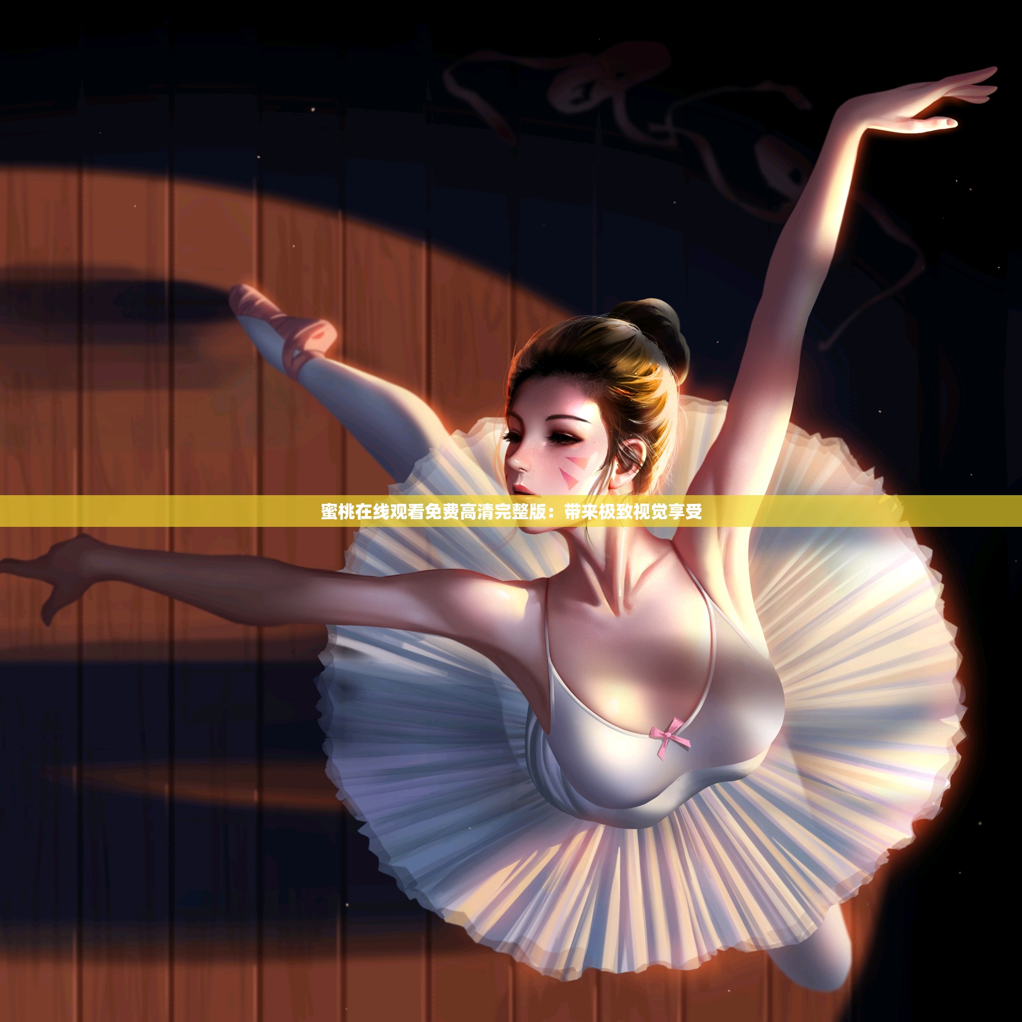 蜜桃在线观看免费高清完整版：带来极致视觉享受