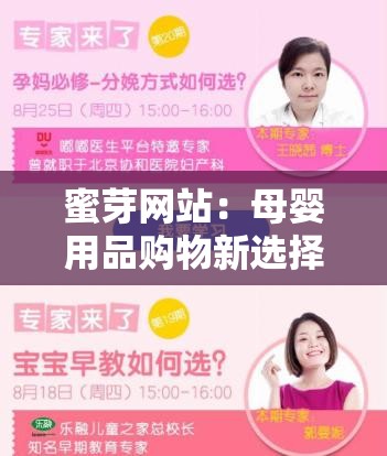 蜜芽网站：母婴用品购物新选择