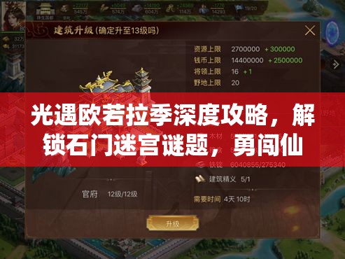 光遇欧若拉季深度攻略，解锁石门迷宫谜题，勇闯仙境拯救任务全解析