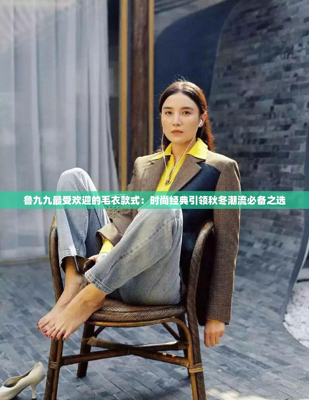 鲁九九最受欢迎的毛衣款式：时尚经典引领秋冬潮流必备之选
