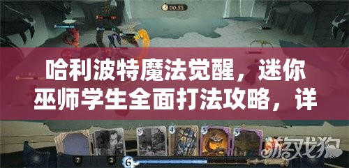 哈利波特魔法觉醒，迷你巫师学生全面打法攻略，详解资源管理、技巧运用与价值最大化