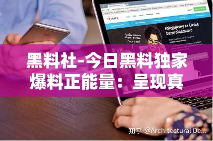 黑料社-今日黑料独家爆料正能量：呈现真实的独家内幕