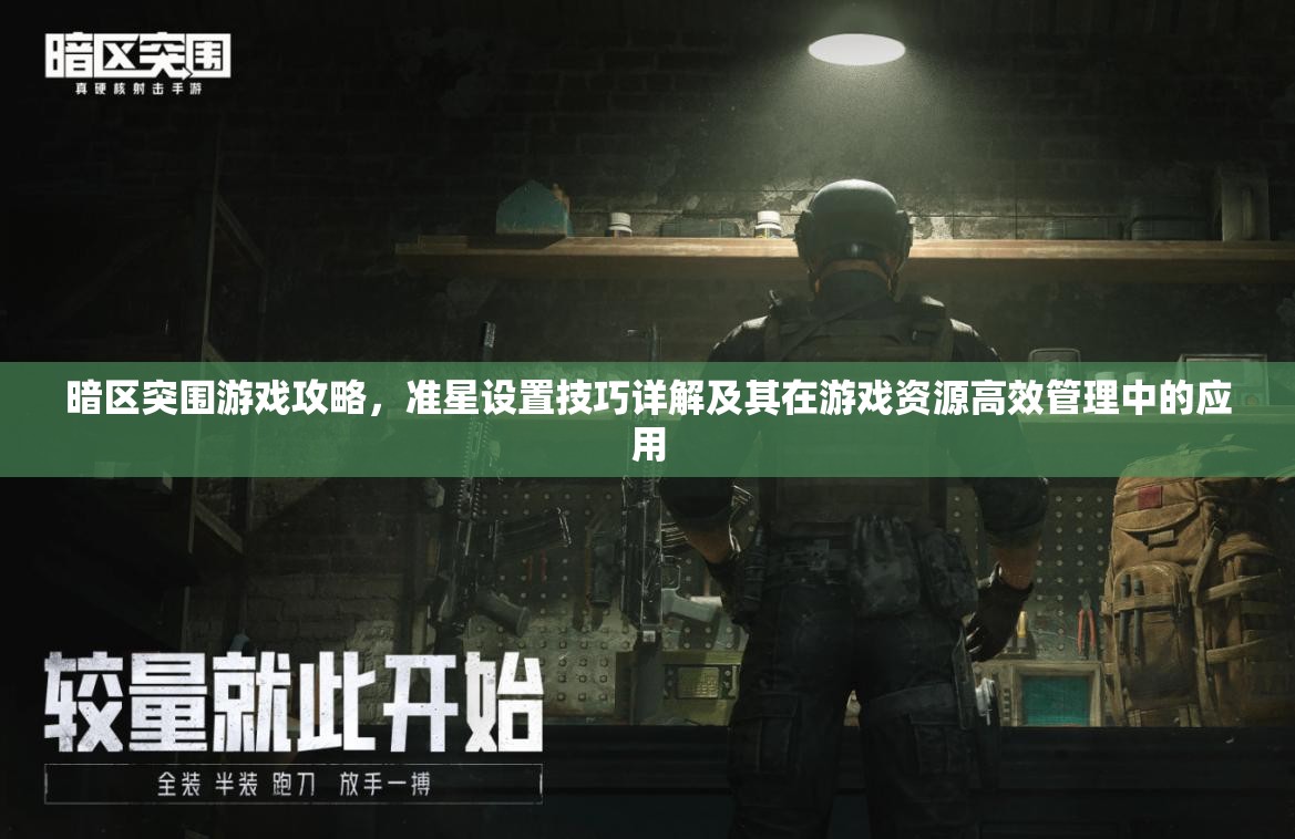 暗区突围游戏攻略，准星设置技巧详解及其在游戏资源高效管理中的应用