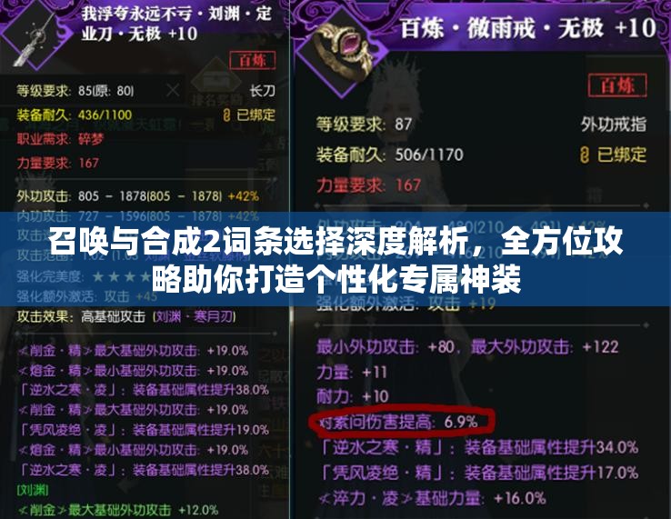 召唤与合成2词条选择深度解析，全方位攻略助你打造个性化专属神装